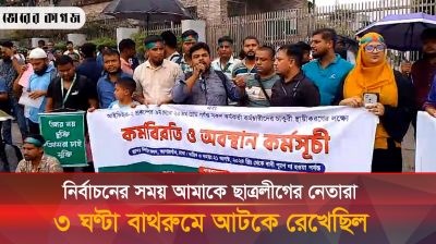 'নির্বাচনে ছাত্রলীগ নেতারা ৩ ঘণ্টা বাথরুমে আটকে রেখেছিল'